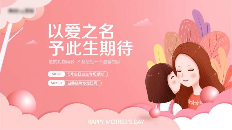 母亲节活动主画面-采灵感-cailinggan.com