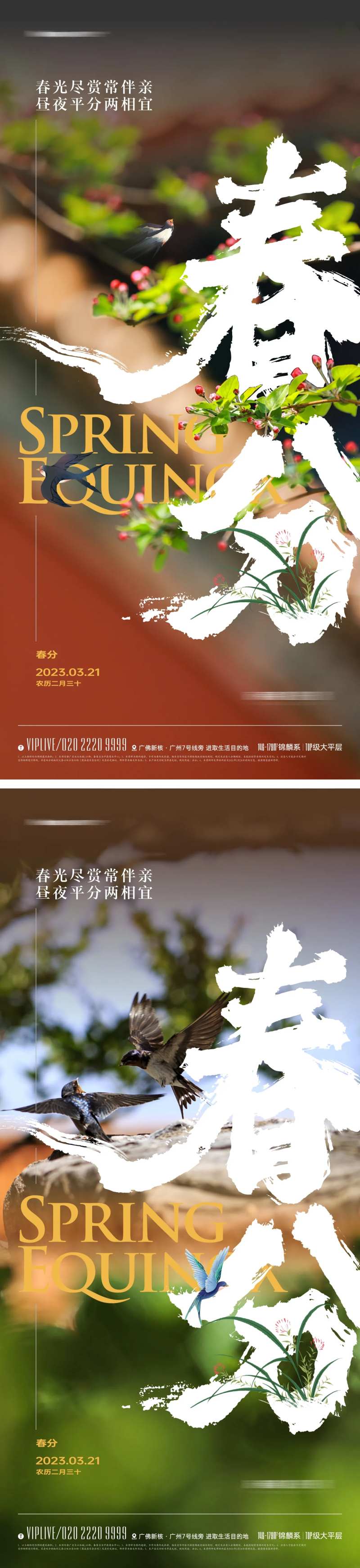 地产国风春分节气海报-采灵感-cailinggan.com