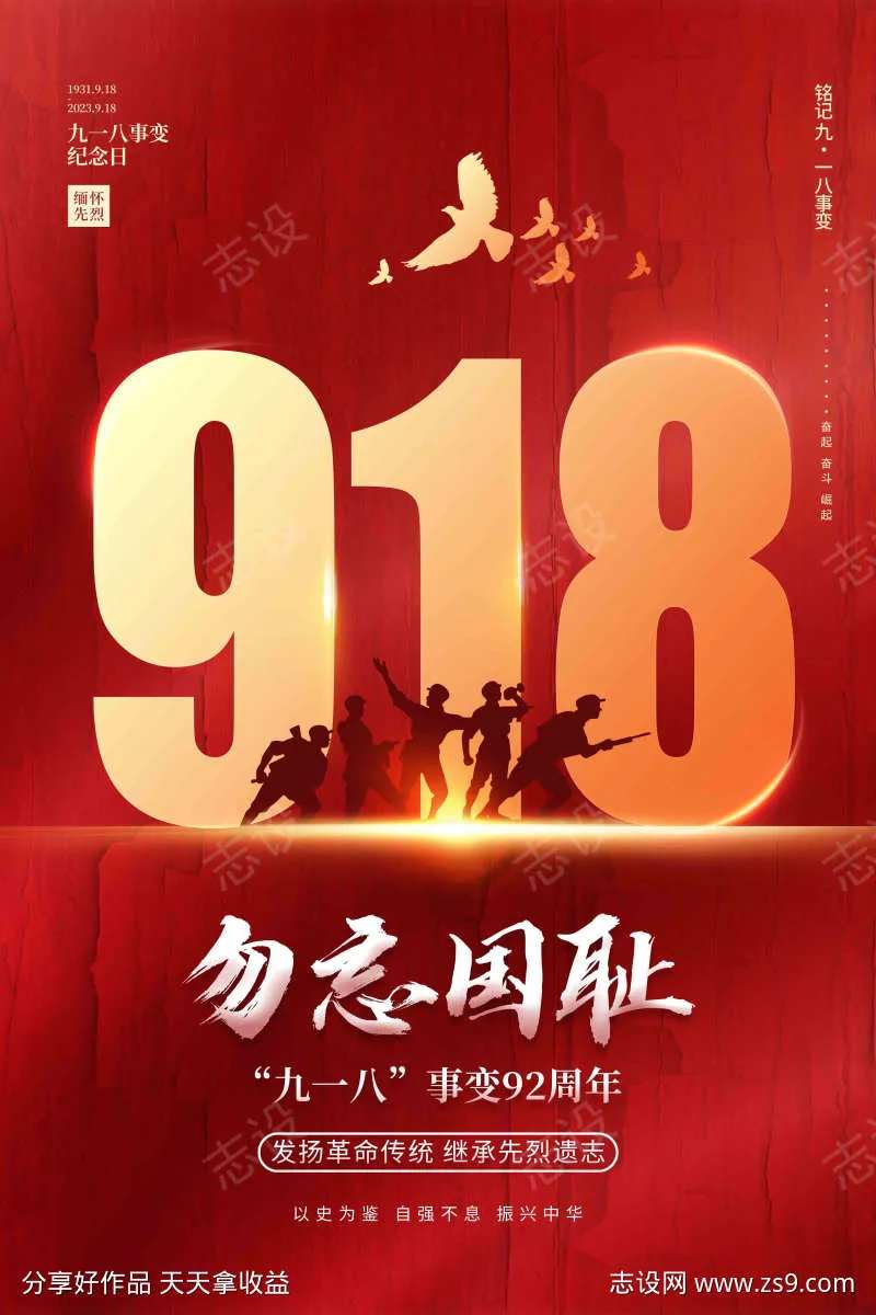 红色大气918事变纪念日宣传海报-采灵感-cailinggan.com