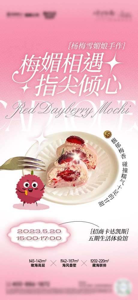 地产杨梅活动暖场单图-采灵感-https://www.cailinggan.com/