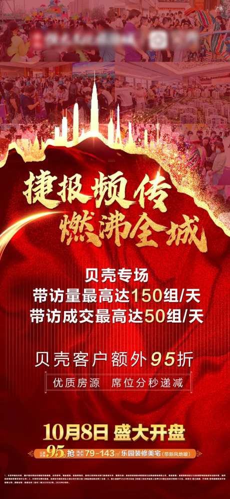地产开盘热销海报-采灵感-https://www.cailinggan.com/