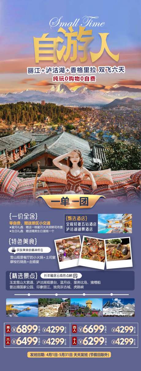 云南丽江旅游海报-采灵感-https://www.cailinggan.com/
