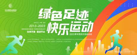 青年职工员工运动会背景板-采灵感-https://www.cailinggan.com/