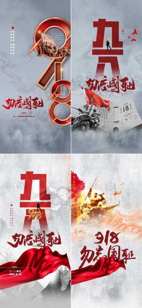 918勿忘国耻海报-采灵感-https://www.cailinggan.com/