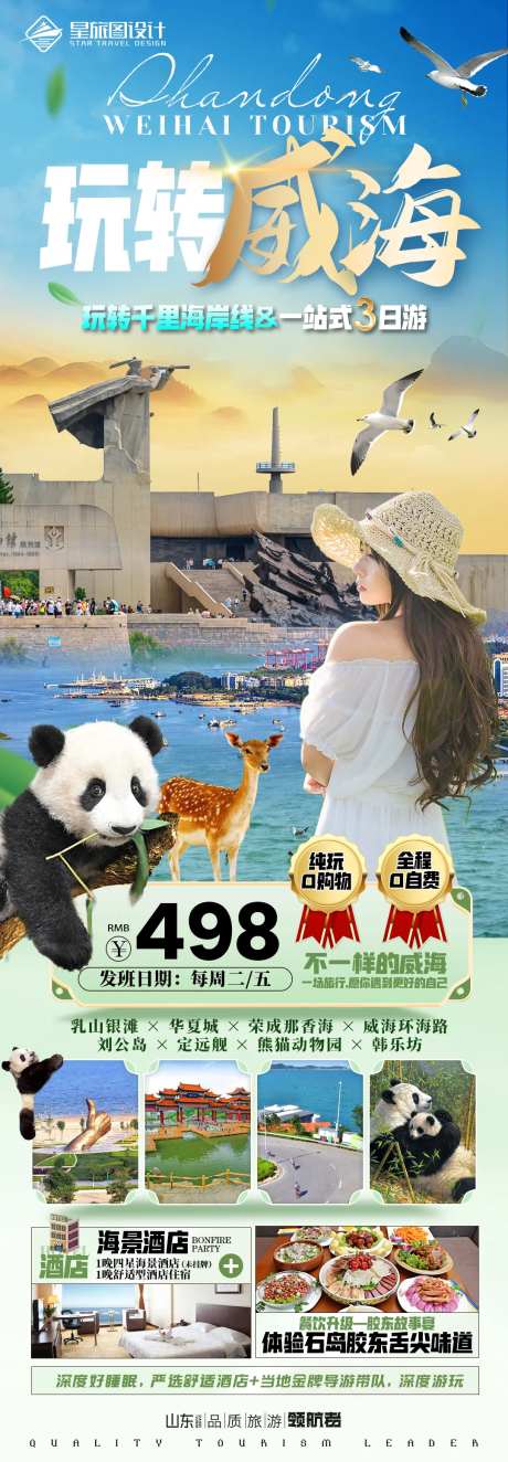 威海旅游海报-采灵感-https://www.cailinggan.com/