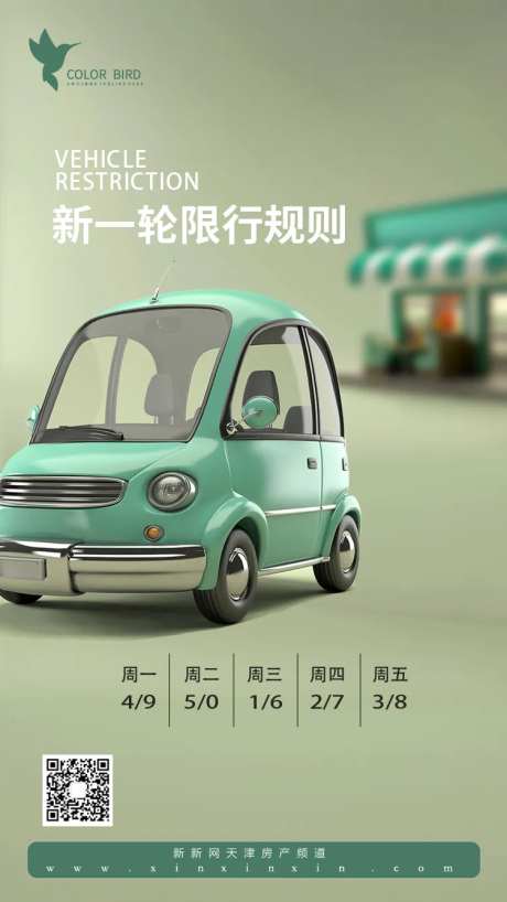机动车尾号限行海报-采灵感-https://www.cailinggan.com/
