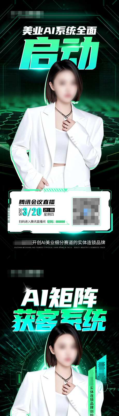 美业AI系统启动直播系列海报-采灵感-https://www.cailinggan.com/