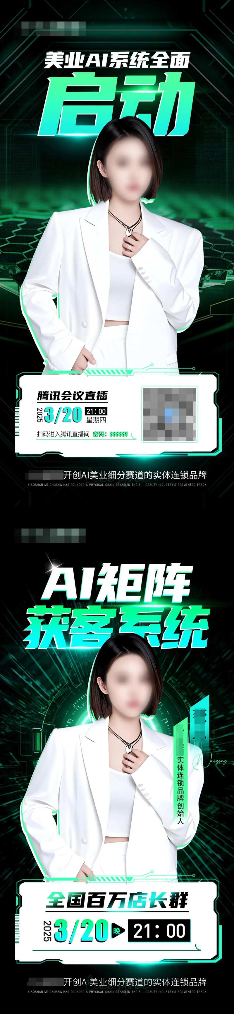美业AI系统启动直播系列海报-采灵感-cailinggan.com
