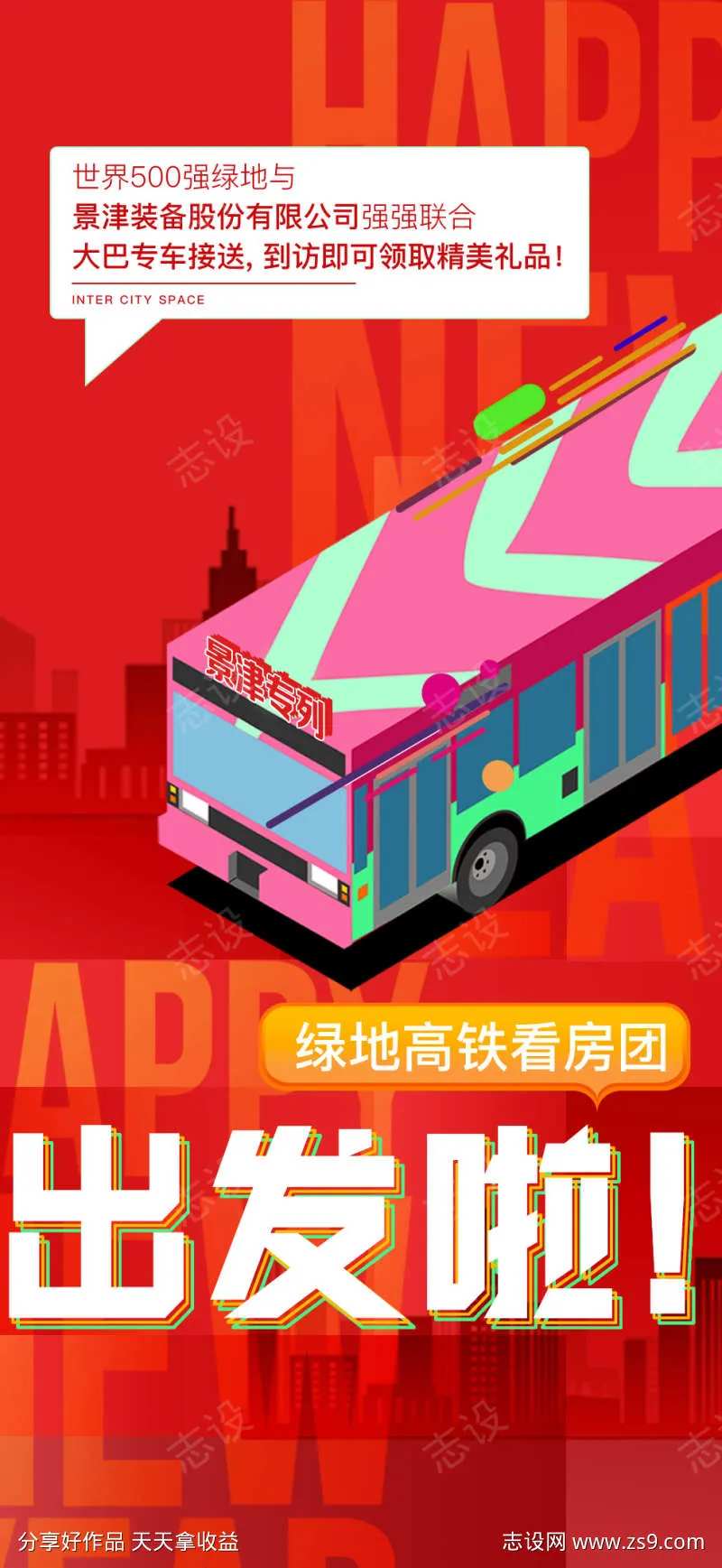 看房团海报-采灵感-cailinggan.com