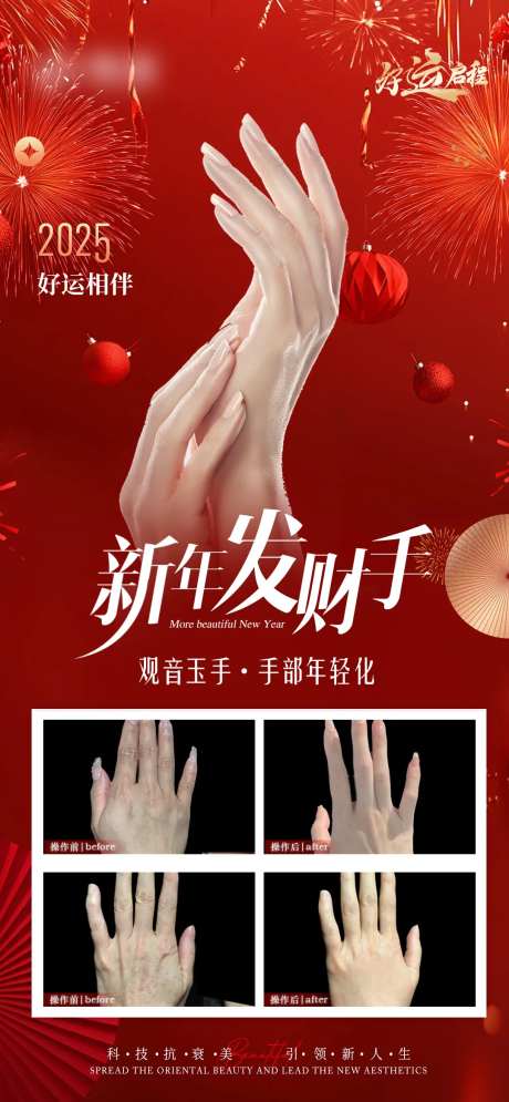 医美新年手部抗衰海报-采灵感-https://www.cailinggan.com/