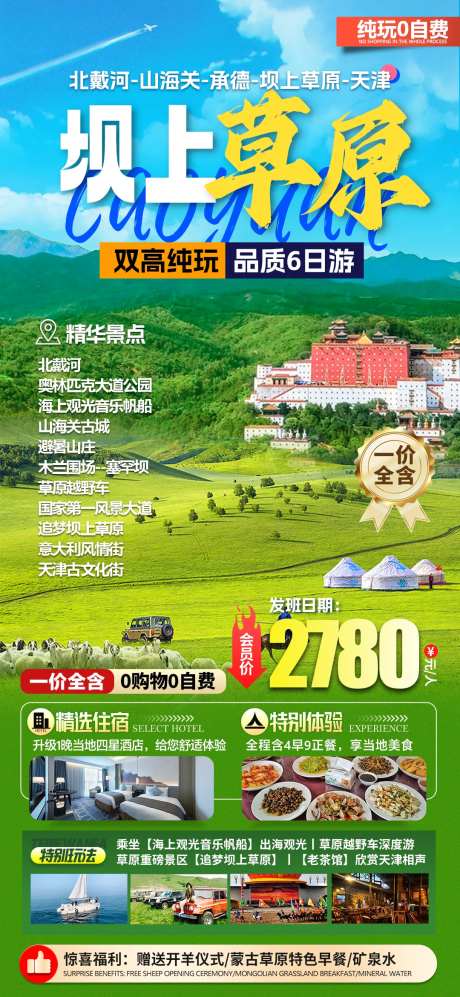 坝上草原旅游海报-采灵感-https://www.cailinggan.com/