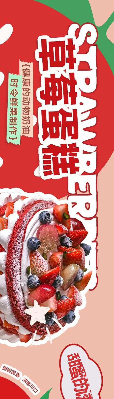 草莓蛋糕甜品长图海报-采灵感-https://www.cailinggan.com/