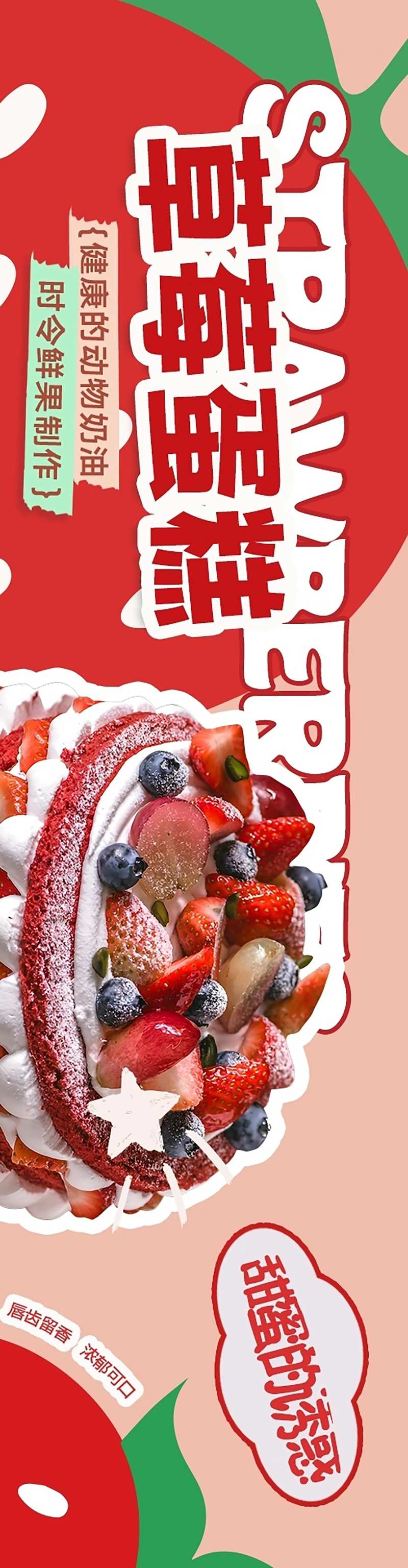 草莓蛋糕甜品长图海报-采灵感-cailinggan.com