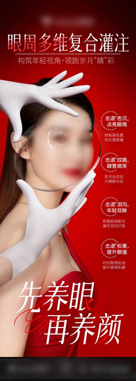医美眼周多维复合灌注海报-采灵感-https://www.cailinggan.com/