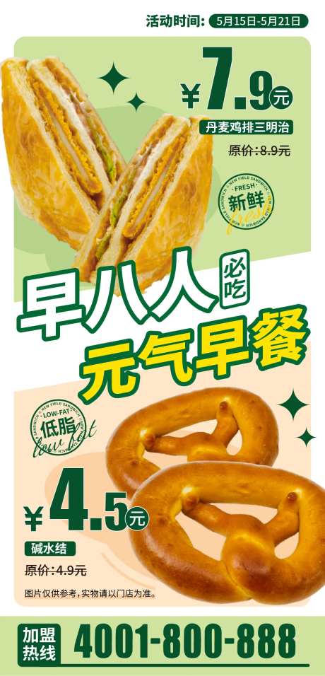三明治碱水结早餐海报-采灵感-https://www.cailinggan.com/