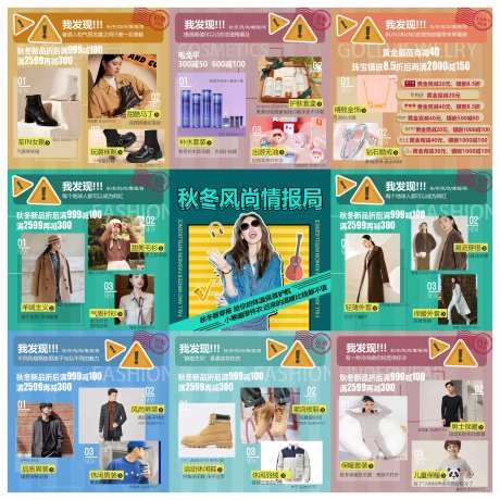 秋冬风尚情报局九宫格海报-采灵感-https://www.cailinggan.com/