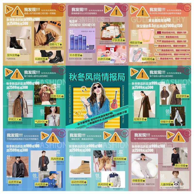 秋冬风尚情报局九宫格海报-采灵感-cailinggan.com