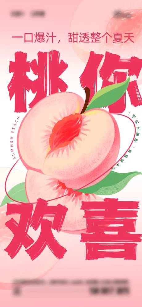 夏日桃子海报-采灵感-https://www.cailinggan.com/