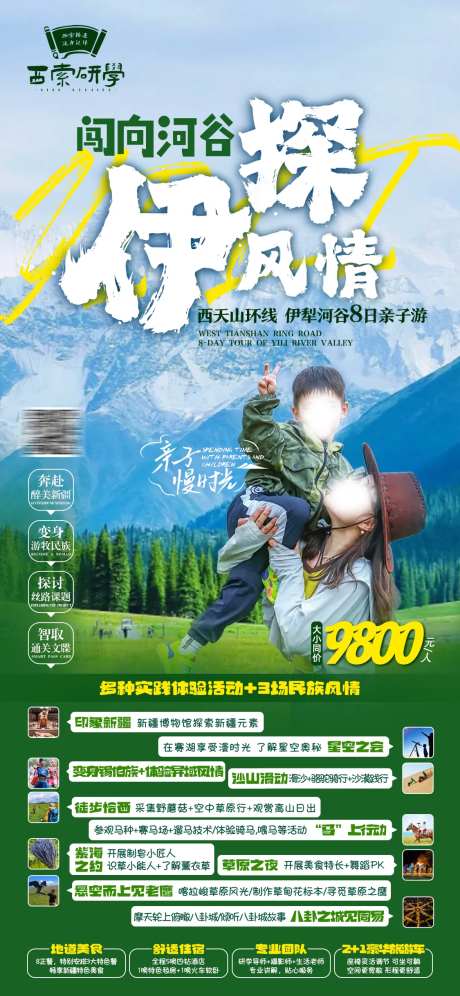 伊犁亲子游海报-采灵感-https://www.cailinggan.com/