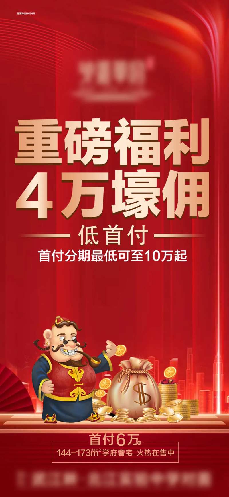 地产重磅福利海报-采灵感-cailinggan.com