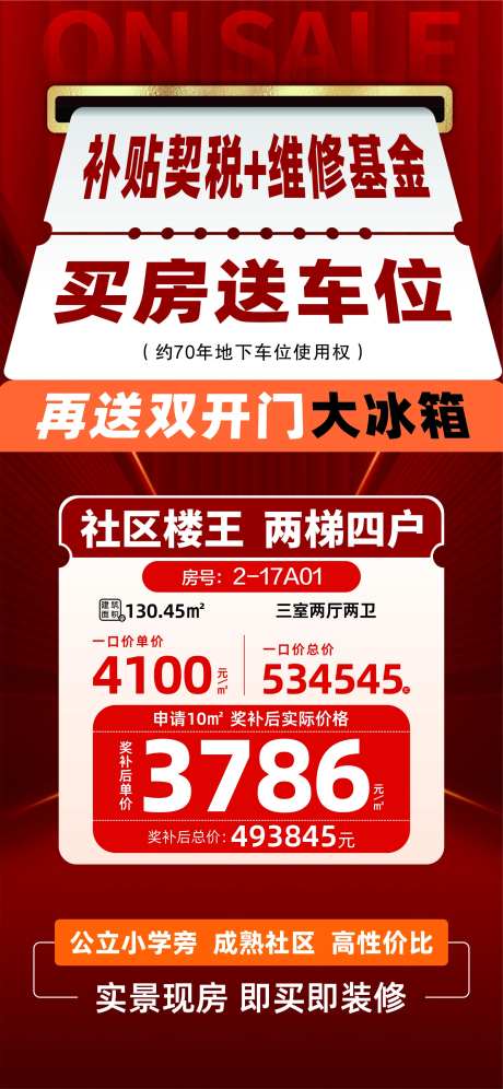 买房送车位宣传海报-采灵感-https://www.cailinggan.com/