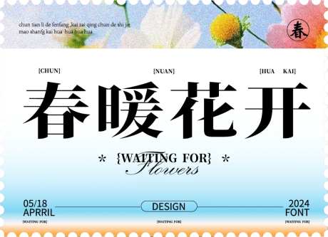 春暖花开海报-采灵感-https://www.cailinggan.com/