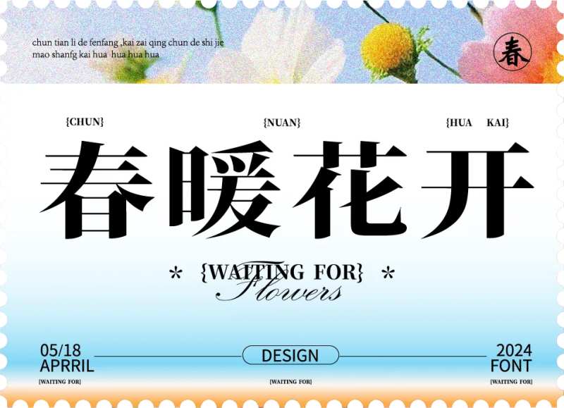 春暖花开海报-采灵感-cailinggan.com