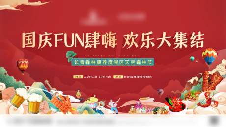 国庆放肆嗨背景板-采灵感-https://www.cailinggan.com/