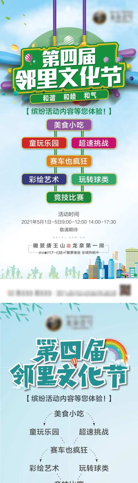 地产五一邻里文化节系类海报-采灵感-https://www.cailinggan.com/