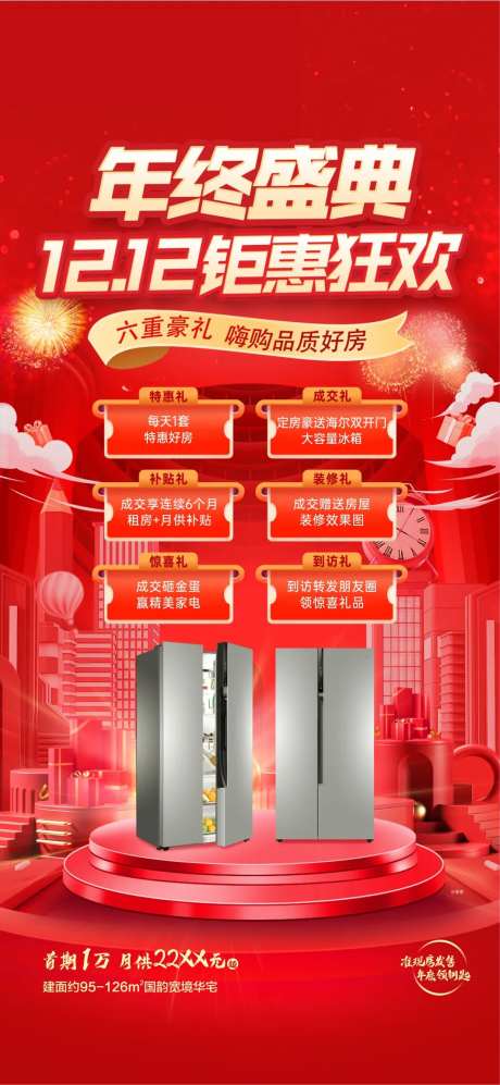 地产促销海报双十一双十二家电冰箱-采灵感-https://www.cailinggan.com/