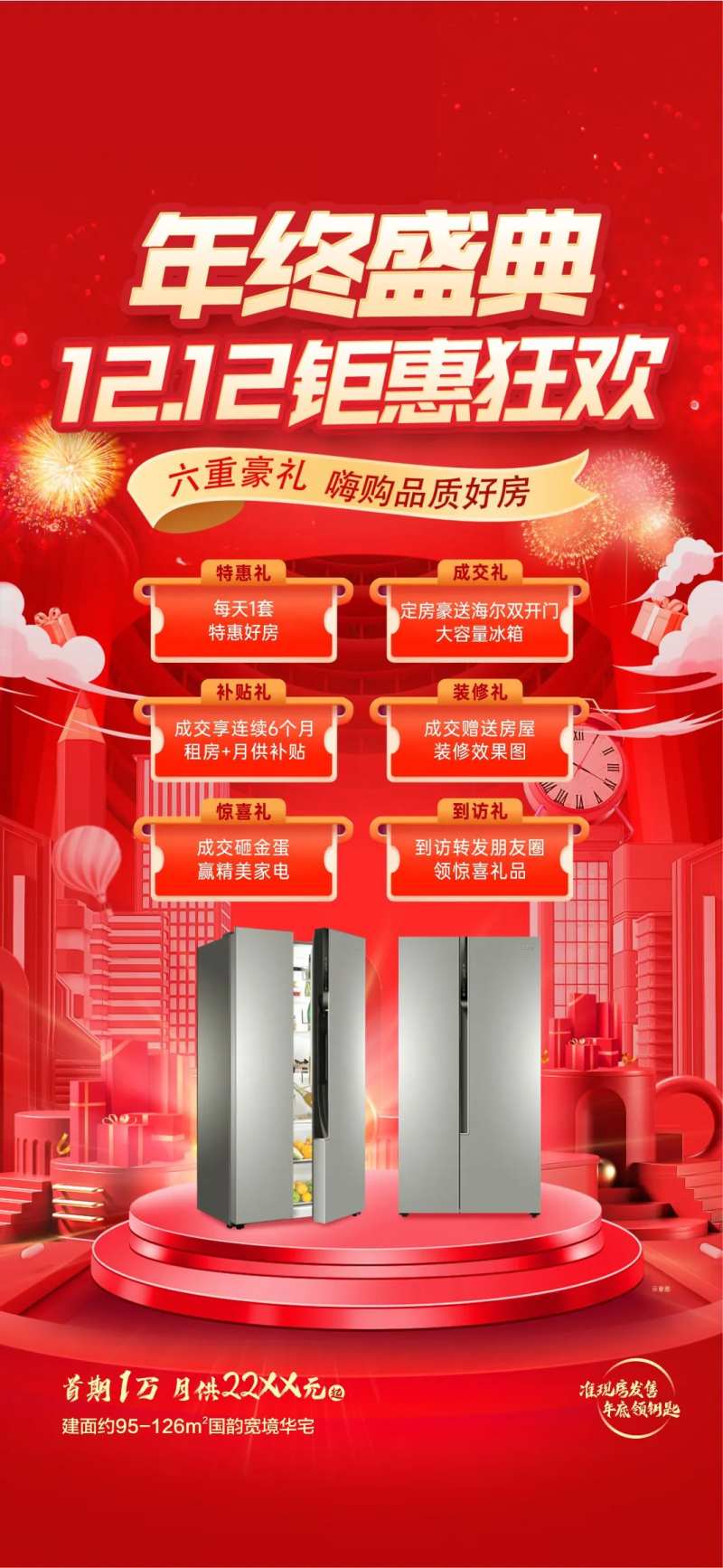 地产促销海报双十一双十二家电冰箱-采灵感-cailinggan.com