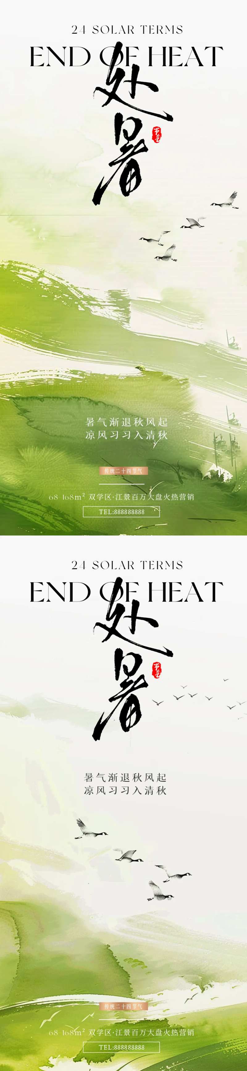 地产处暑国风节气海报-采灵感-cailinggan.com