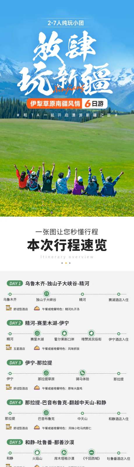 放肆玩新疆旅游详情-采灵感-https://www.cailinggan.com/