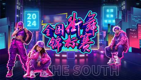 全国街舞锦标赛背景板-采灵感-https://www.cailinggan.com/