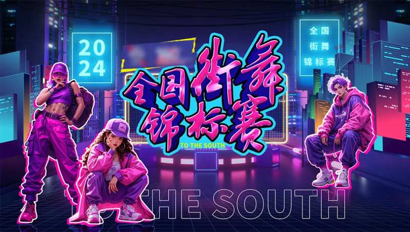 全国街舞锦标赛背景板-采灵感-cailinggan.com
