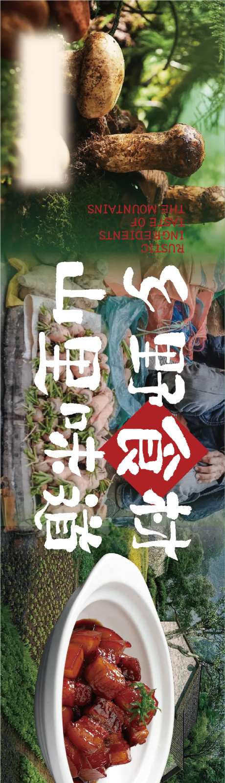 土菜大众点评五连图长图海报-采灵感-https://www.cailinggan.com/