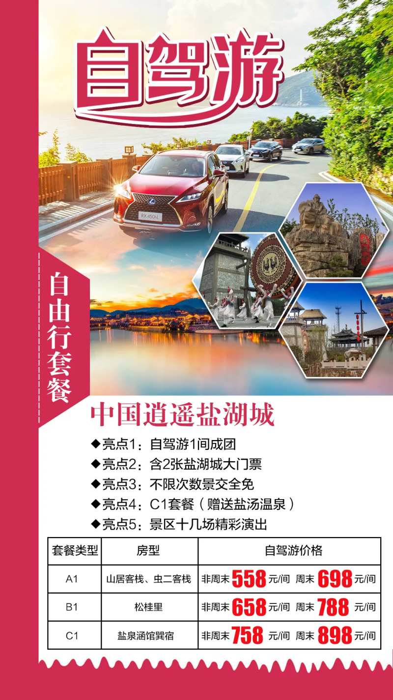 逍遥盐湖城自驾游海报-采灵感-cailinggan.com