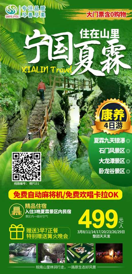 宁国夏霖旅游海报-采灵感-https://www.cailinggan.com/