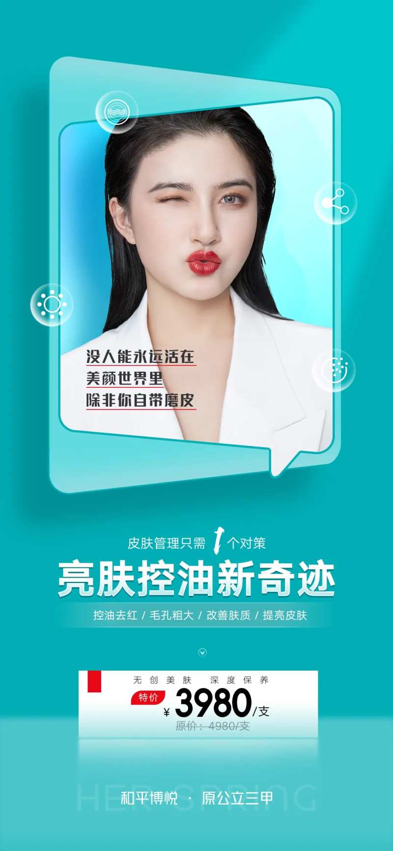 医美亮肤控油新奇迹清爽海报-采灵感-cailinggan.com