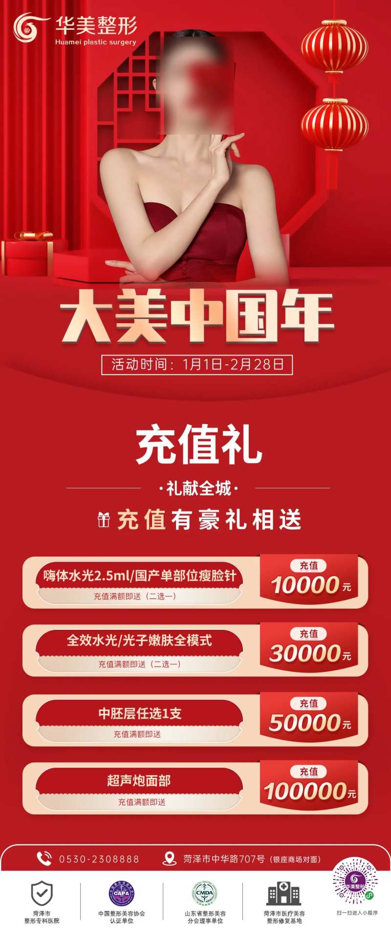 医美活动充值礼红色春节主题活动海报-采灵感-cailinggan.com