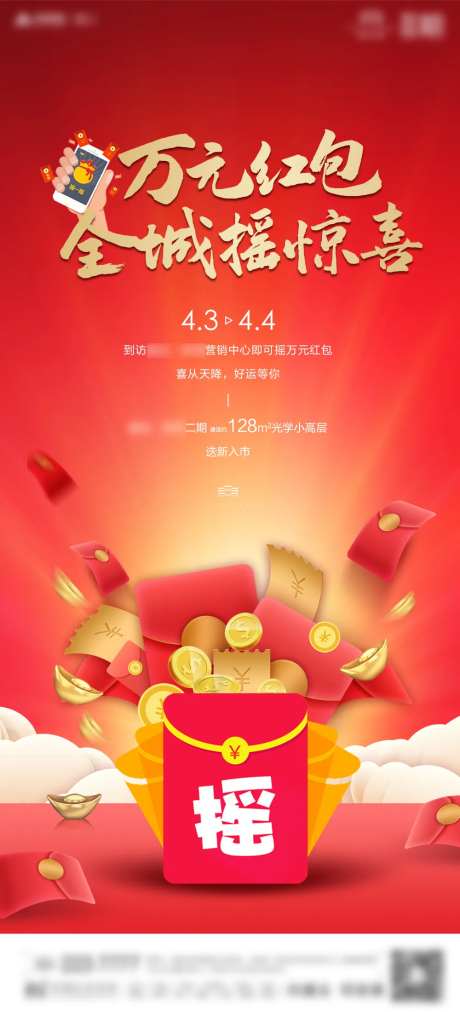 地产暖场活动摇红包单图-采灵感-https://www.cailinggan.com/