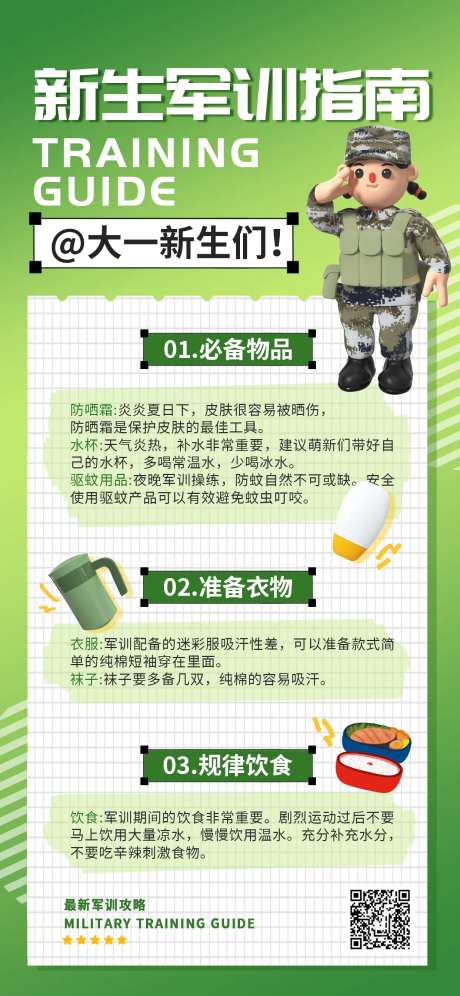 开学季新生军训注意事项海报-采灵感-https://www.cailinggan.com/