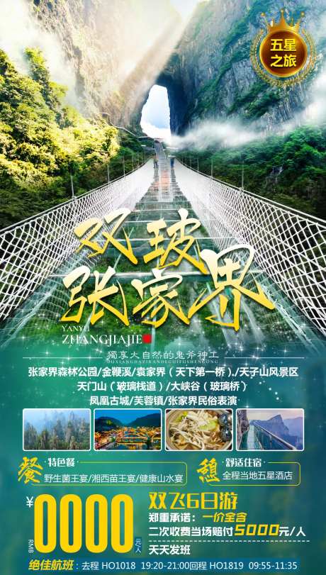 双玻张家界旅游海报-采灵感-https://www.cailinggan.com/