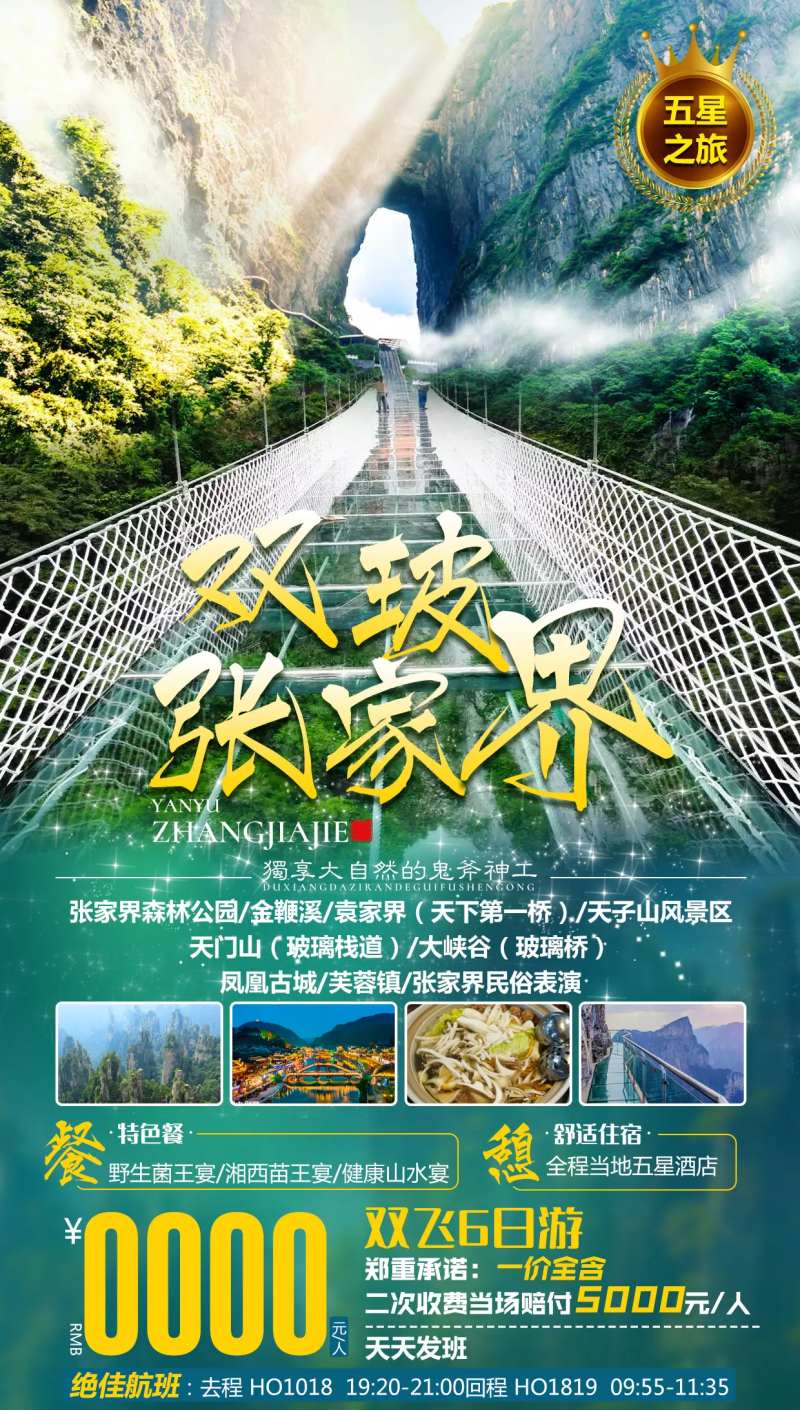 双玻张家界旅游海报-采灵感-cailinggan.com