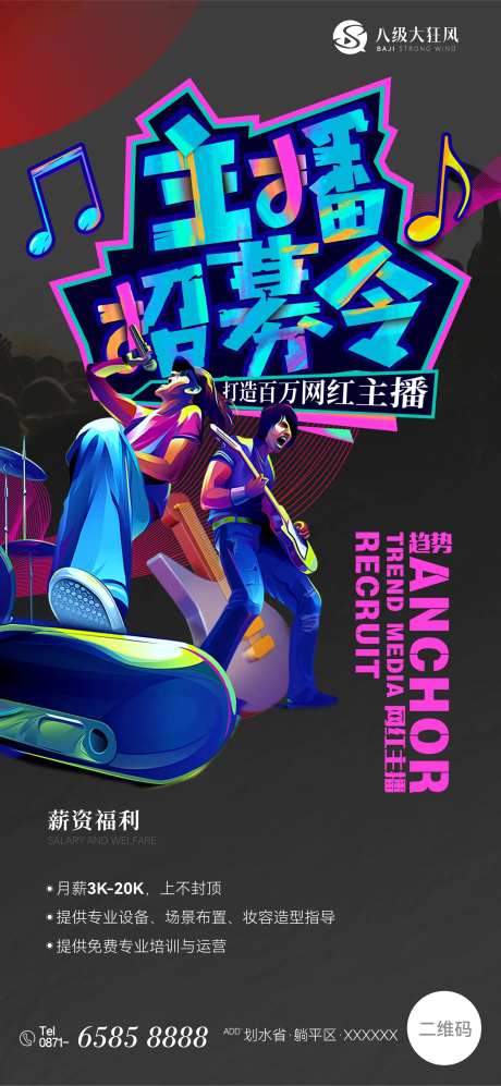 主播招募海报-采灵感-https://www.cailinggan.com/