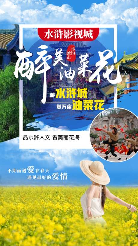 水浒影视城油菜花旅游海报-采灵感-https://www.cailinggan.com/
