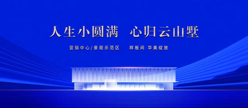 售楼处开放 -采灵感-cailinggan.com