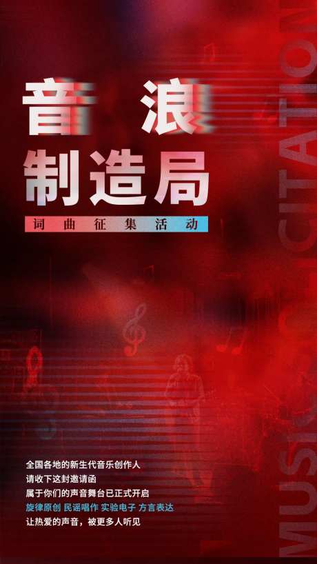 音浪制造局乐队征集海报-采灵感-https://www.cailinggan.com/