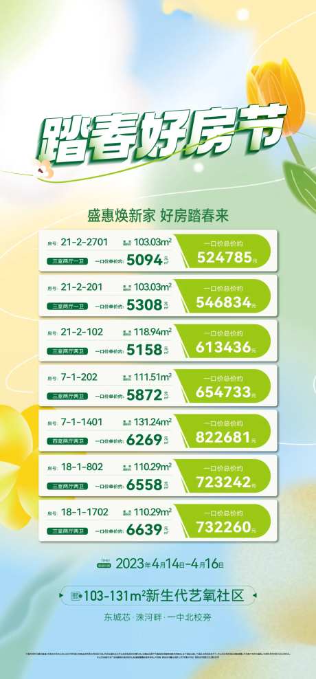 踏春好房节特价房海报-采灵感-https://www.cailinggan.com/