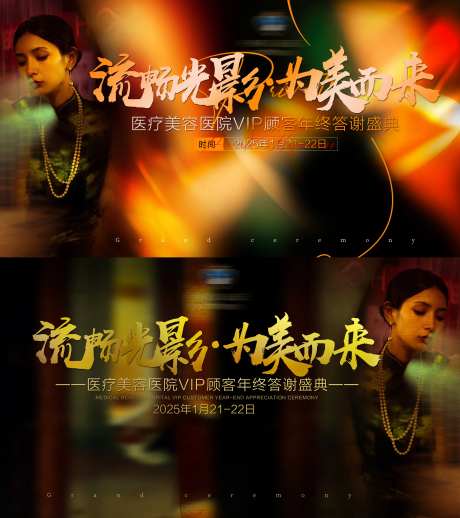 医美VIP年终答谢盛典主题画面-采灵感-https://www.cailinggan.com/